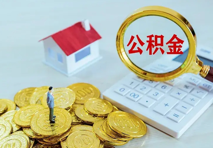 钦州住房公积金怎么提（2021如何提取住房公积金）