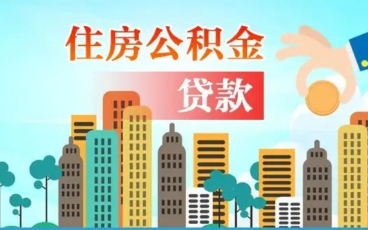 钦州旧房子装修可以用公积金吗（旧房装修能用住房公积金吗）